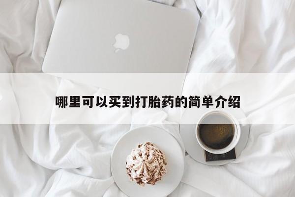 流产药购买哪里可以买到打胎药的简单介绍