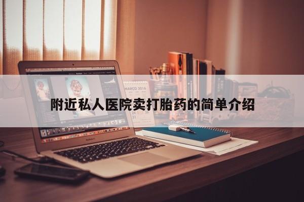 流产药购买附近私人医院卖打胎药的简单介绍