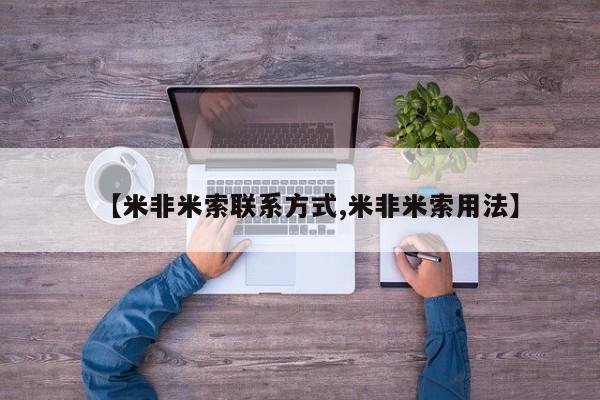 流产药购买【米非米索联系方式,米非米索用法】