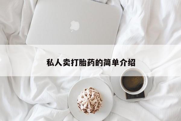 流产药购买私人卖打胎药的简单介绍