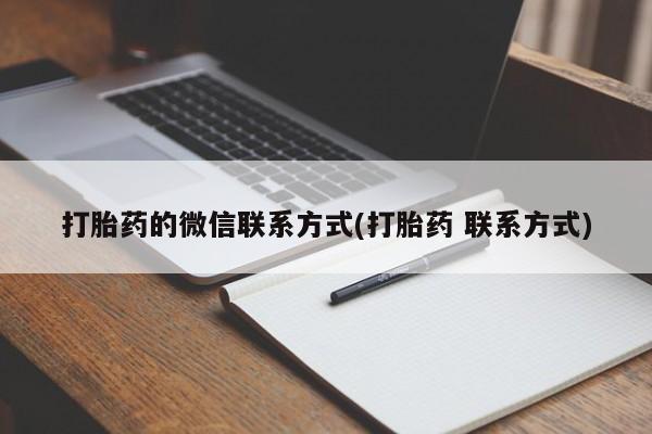 流产药购买打胎药的微信联系方式(打胎药 联系方式)