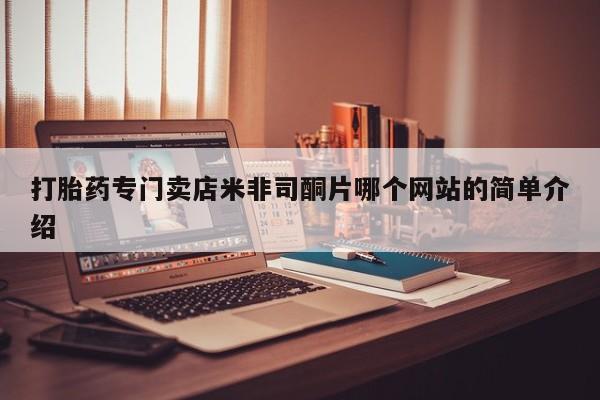 流产药购买打胎药专门卖店米非司酮片哪个网站的简单介绍