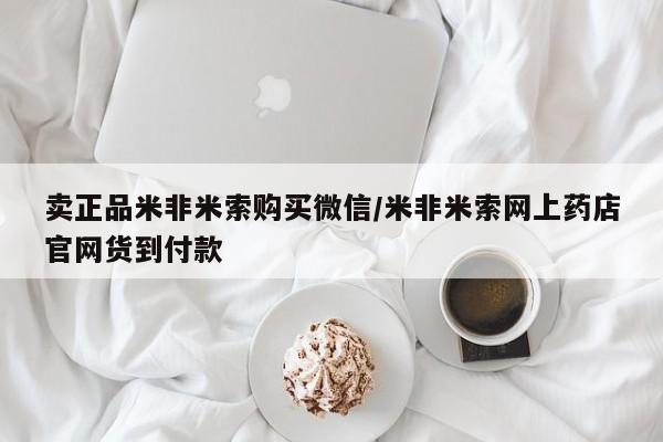 流产药购买卖正品米非米索购买微信/米非米索网上药店官网货到付款