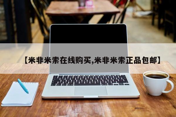 流产药购买【米非米索在线购买,米非米索正品包邮】