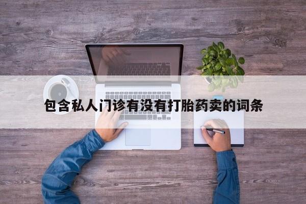 流产药购买动态 第58页