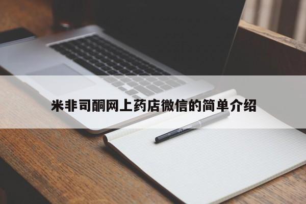 流产药购买米非司酮网上药店微信的简单介绍