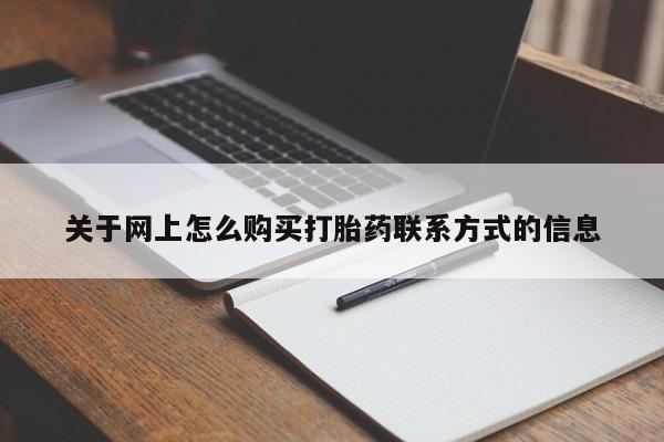 流产药购买关于网上怎么购买打胎药联系方式的信息