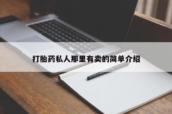 流产药购买动态 第56页