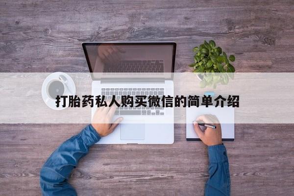 流产药购买打胎药私人购买微信的简单介绍