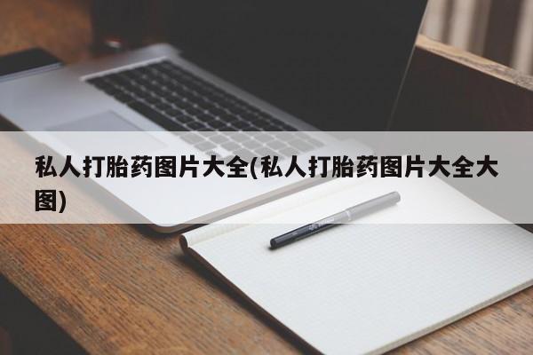 流产药购买私人打胎药图片大全(私人打胎药图片大全大图)