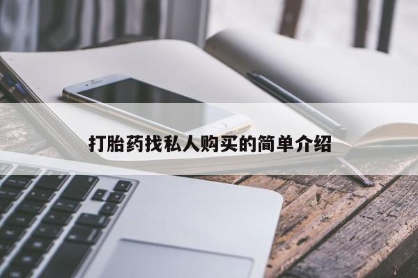 流产药购买打胎药找私人购买的简单介绍