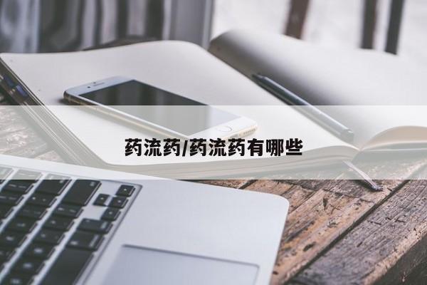 流产药购买药流药/药流药有哪些