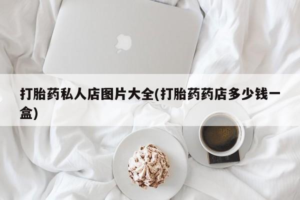 流产药购买资讯 第55页