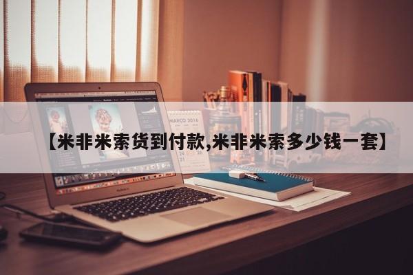 流产药购买【米非米索货到付款,米非米索多少钱一套】