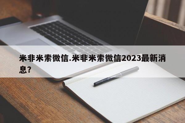 流产药购买米非米索微信.米非米索微信2023最新消息？
